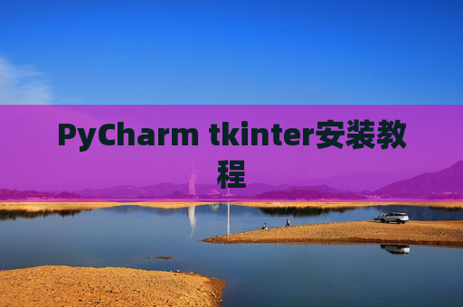 PyCharm tkinter安装教程
