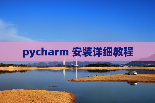 pycharm 安装详细教程