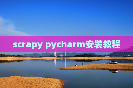 scrapy pycharm安装教程
