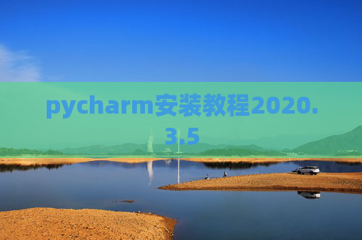 pycharm安装教程2020.3.5